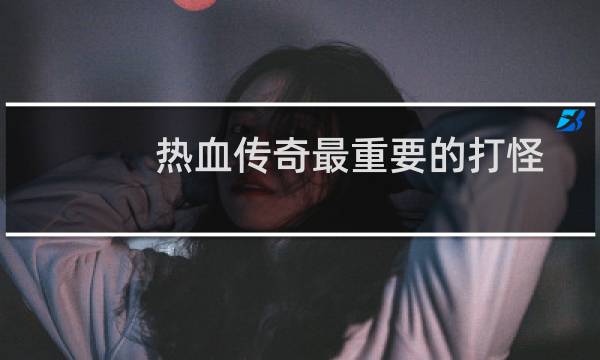 热血传奇最重要的打怪