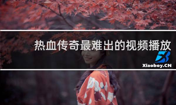 热血传奇最难出的视频播放