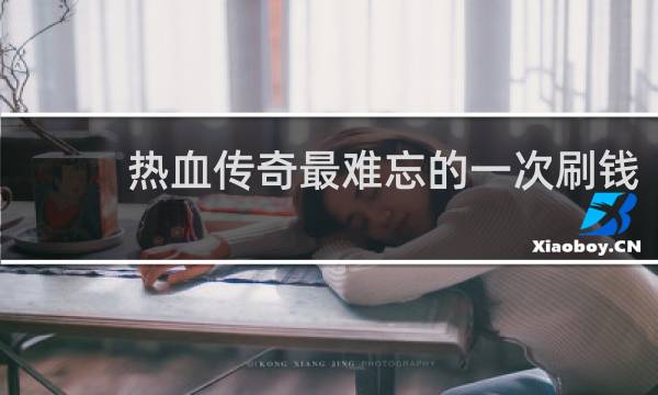 热血传奇最难忘的一次刷钱