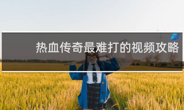 热血传奇最难打的视频攻略