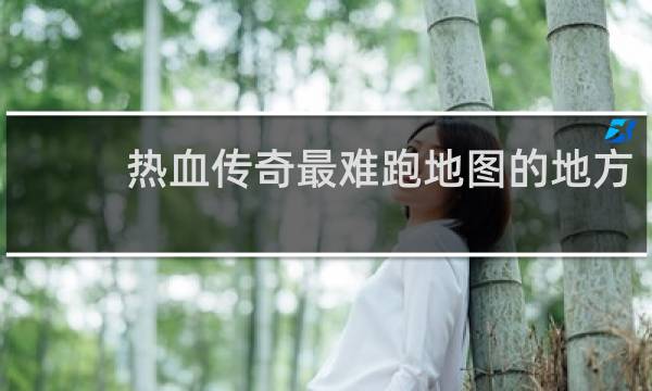 热血传奇最难跑地图的地方
