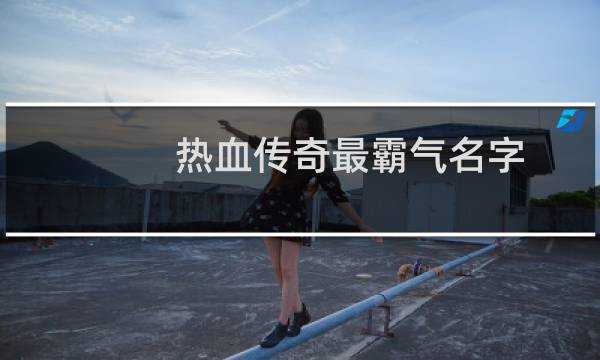 热血传奇最霸气名字