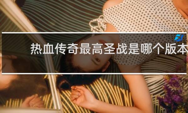 热血传奇最高圣战是哪个版本