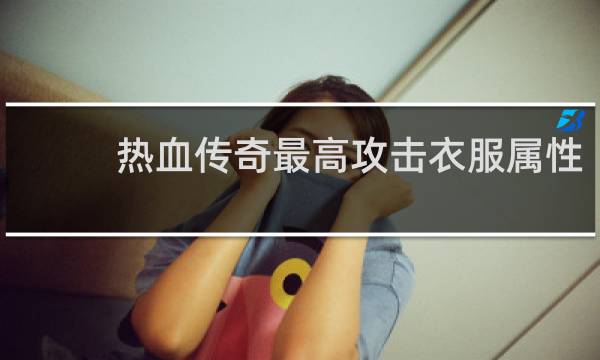热血传奇最高攻击衣服属性