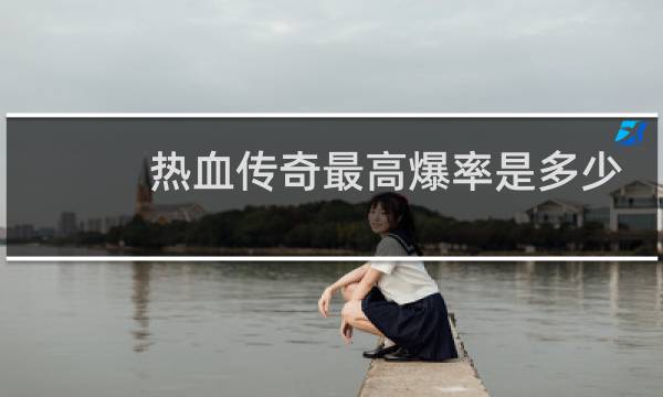 热血传奇最高爆率是多少