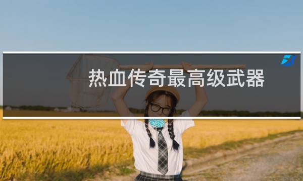 热血传奇最高级武器