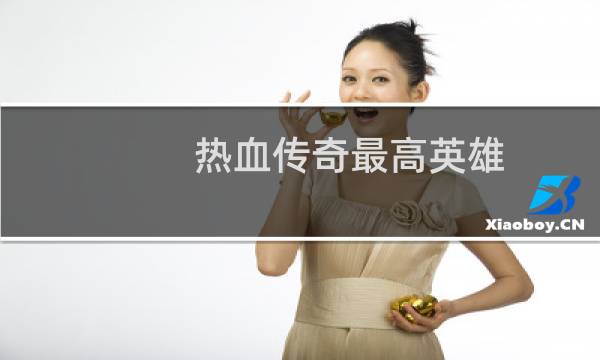 热血传奇最高英雄