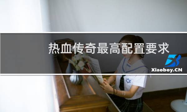 热血传奇最高配置要求