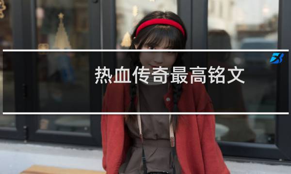 热血传奇最高铭文