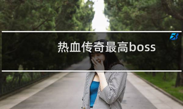 热血传奇最高boss