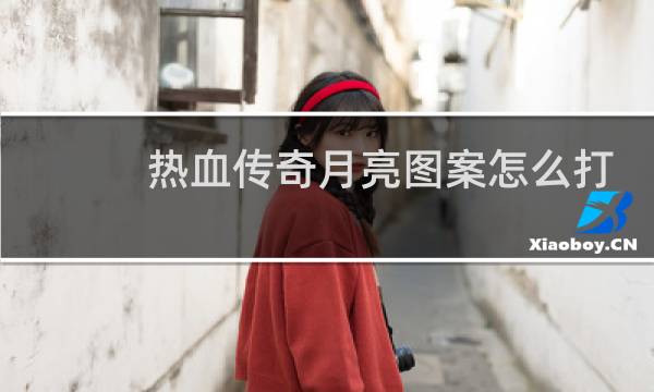 热血传奇月亮图案怎么打