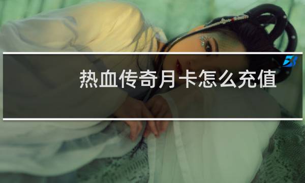 热血传奇月卡怎么充值
