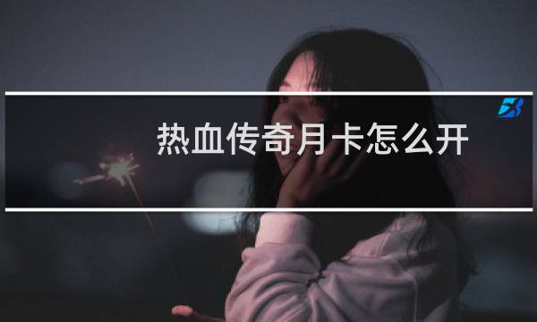 热血传奇月卡怎么开