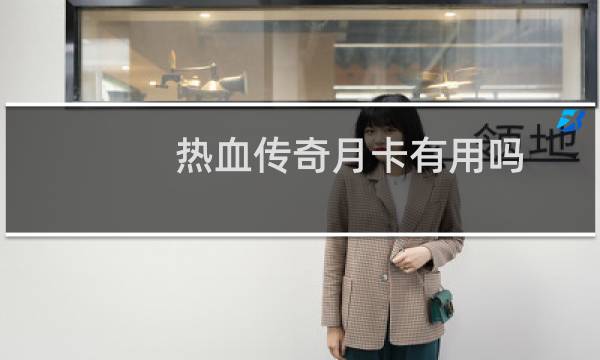热血传奇月卡有用吗