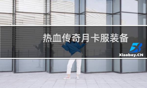 热血传奇月卡服装备