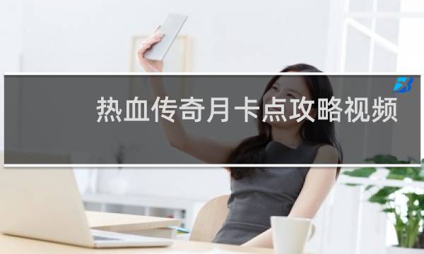 热血传奇月卡点攻略视频