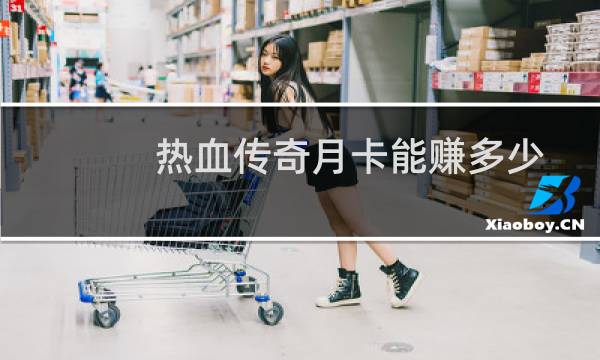 热血传奇月卡能赚多少