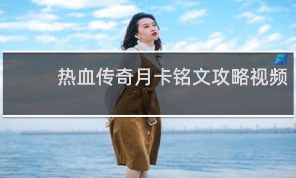 热血传奇月卡铭文攻略视频