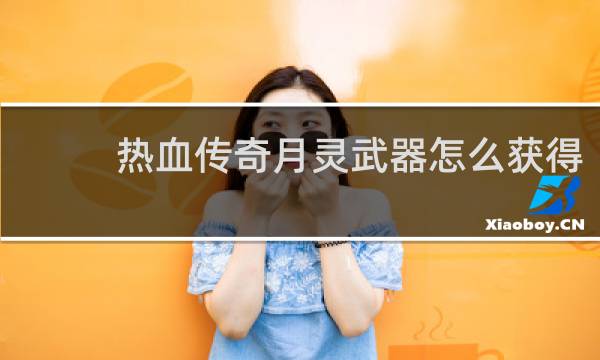 热血传奇月灵武器怎么获得
