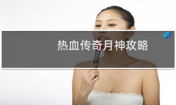 热血传奇月神攻略