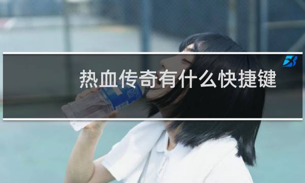热血传奇有什么快捷键