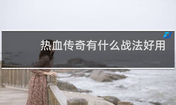 热血传奇有什么战法好用