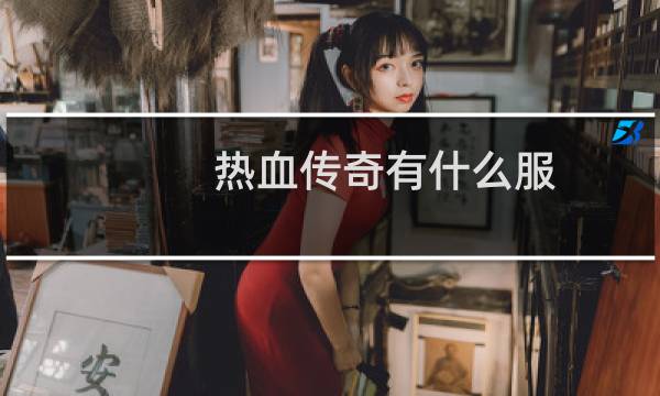 热血传奇有什么服