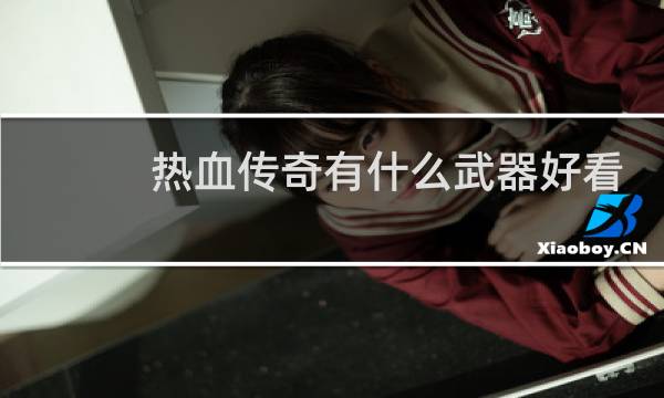 热血传奇有什么武器好看