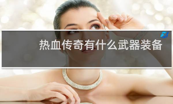 热血传奇有什么武器装备