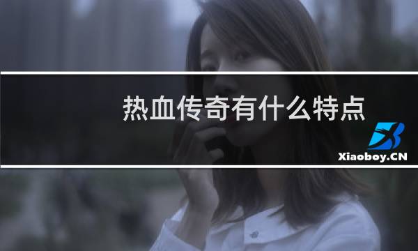 热血传奇有什么特点