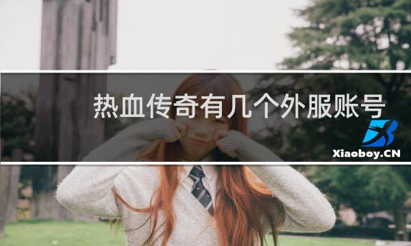 热血传奇有几个外服账号