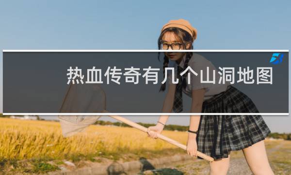 热血传奇有几个山洞地图