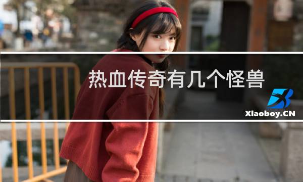 热血传奇有几个怪兽