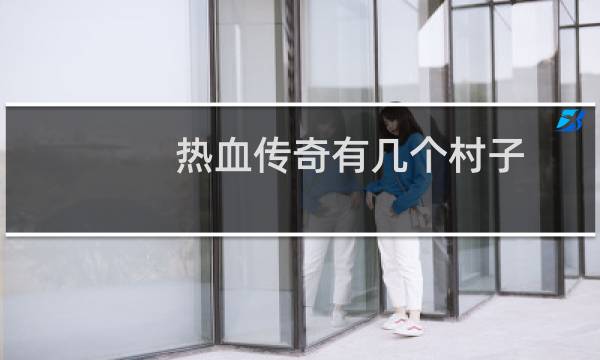 热血传奇有几个村子