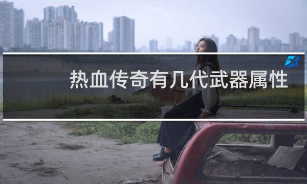 热血传奇有几代武器属性