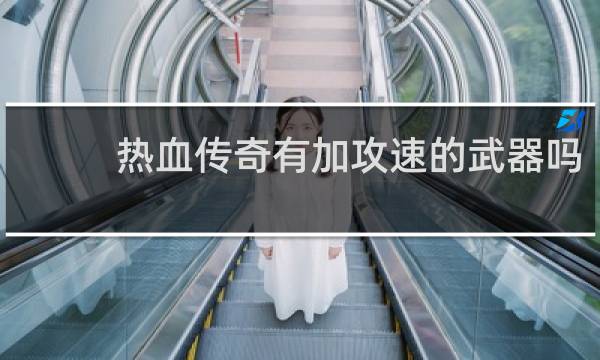 热血传奇有加攻速的武器吗