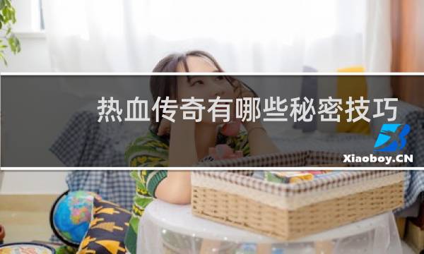热血传奇有哪些秘密技巧