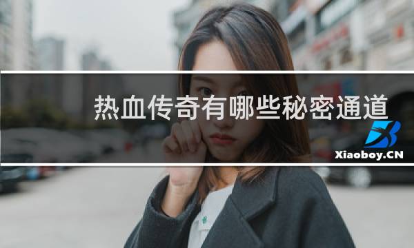 热血传奇有哪些秘密通道