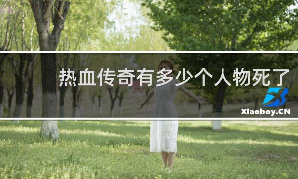 热血传奇有多少个人物死了