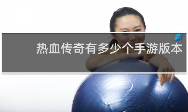 热血传奇有多少个手游版本