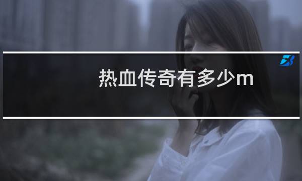 热血传奇有多少m