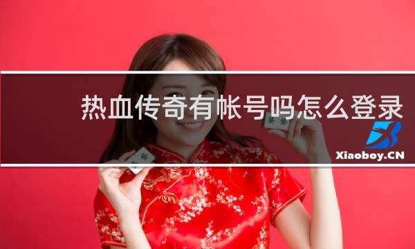 热血传奇有帐号吗怎么登录