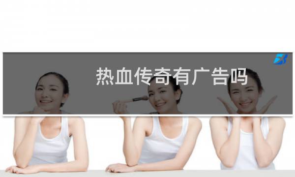 热血传奇有广告吗