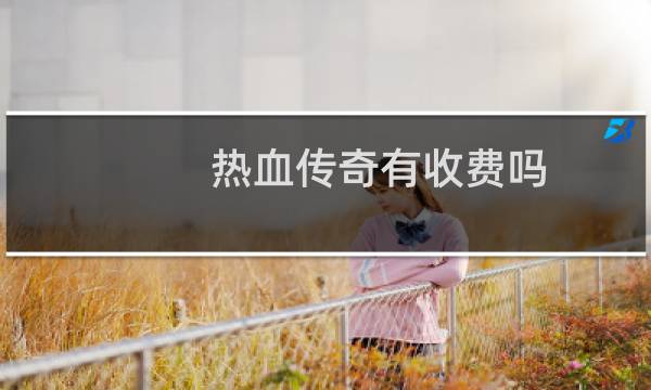 热血传奇有收费吗