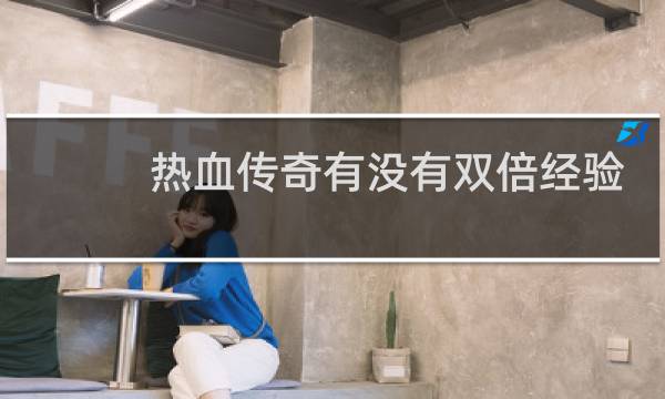 热血传奇有没有双倍经验