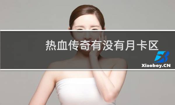 热血传奇有没有月卡区