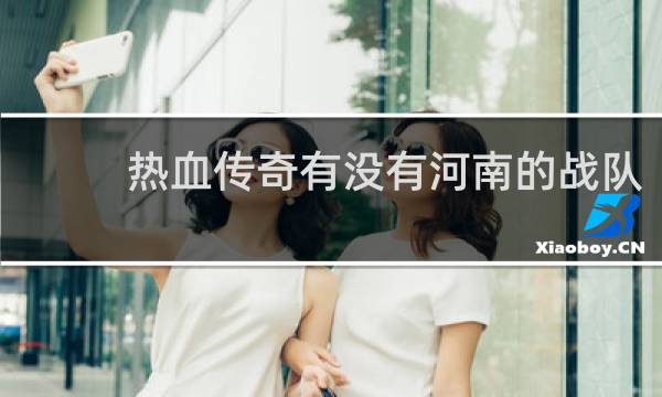 热血传奇有没有河南的战队