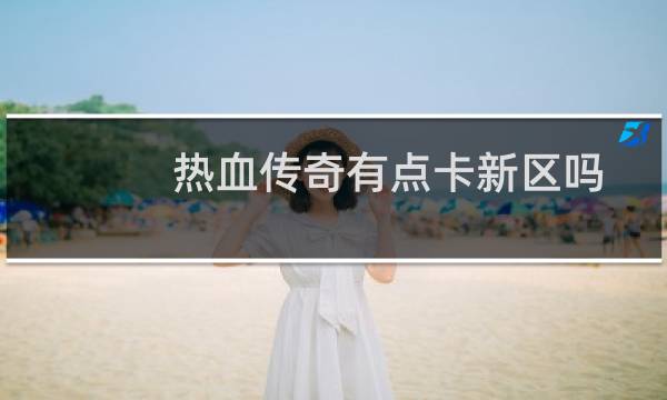 热血传奇有点卡新区吗