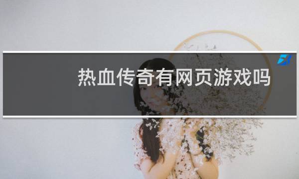 热血传奇有网页游戏吗