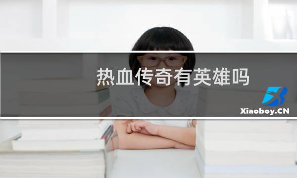 热血传奇有英雄吗